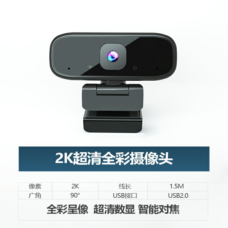 電腦攝像頭 USB攝像頭 視訊鏡頭 2k超清usb電腦攝像頭攝影頭台式機筆記本網課會議視頻1080p帶麥『XY37524』