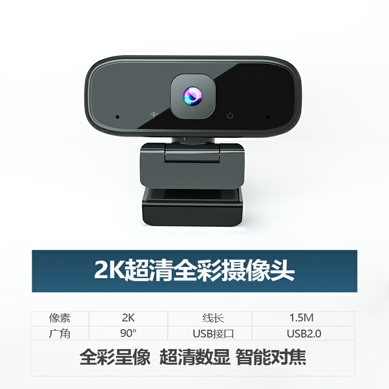 電腦攝像頭 USB攝像頭 視訊鏡頭 2k超清usb電腦攝像頭攝影頭臺式機筆記本網課會議影片1080p帶麥『XY37524』