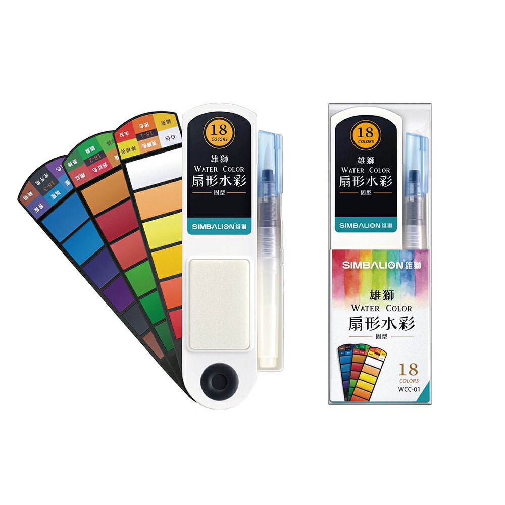 雄獅 扇形水彩 18色組 / 盒 WCC-01【APP滿額下單10%點數(單一帳號最高1500點)】8/31止