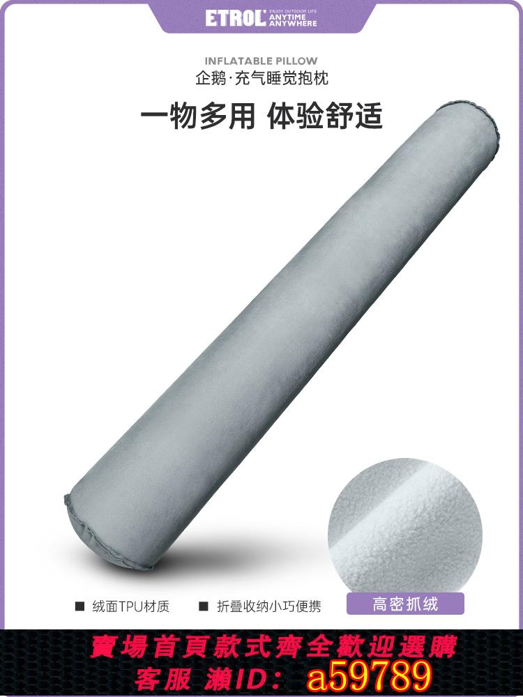 【臺灣公司 可打統編】ETROL充氣抱枕親膚圓柱女生側睡夾腿男生靠枕趴枕神器枕頭長條枕