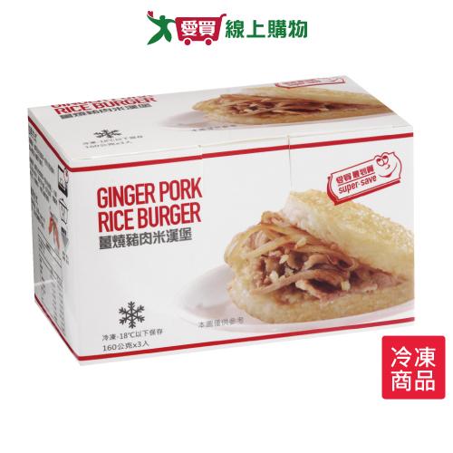 最划算薑燒豬肉米漢堡160g X3/盒【愛買冷凍】