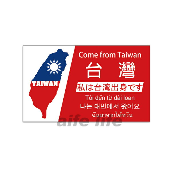 來自台灣貼紙 國旗貼紙活動旅遊旅行社識別貼 客製化廣告明片貼紙