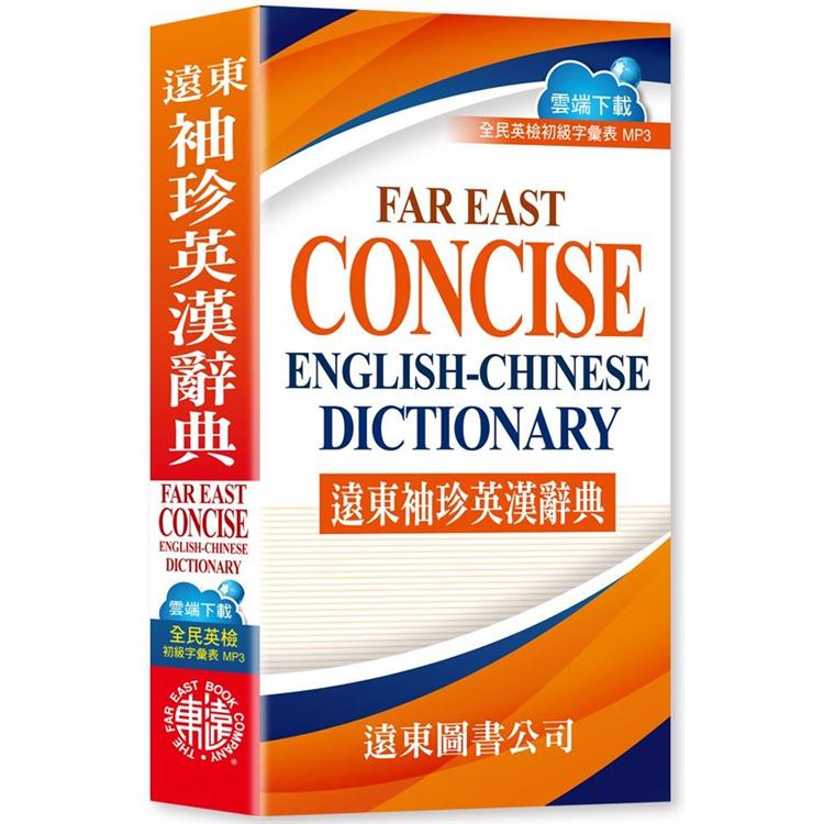 遠東袖珍英漢辭典（聖經紙）（60開）FAREASTCONCISEENGLISH－CHINESEDICTIONARY