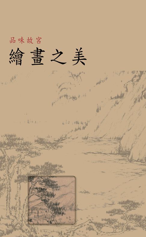 【電子書】品味故宮．繪畫之美