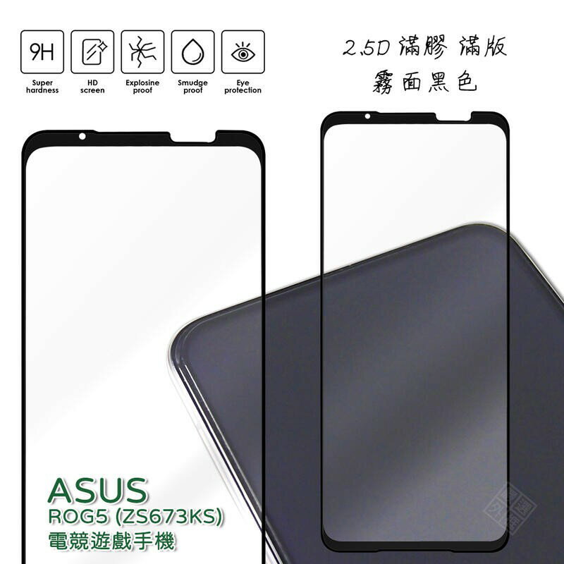 【嚴選外框】 華碩 ROG Phone ROG5 ZS673KS 霧面 磨砂 滿版 全膠 玻璃貼 鋼化膜 9H 2.5D