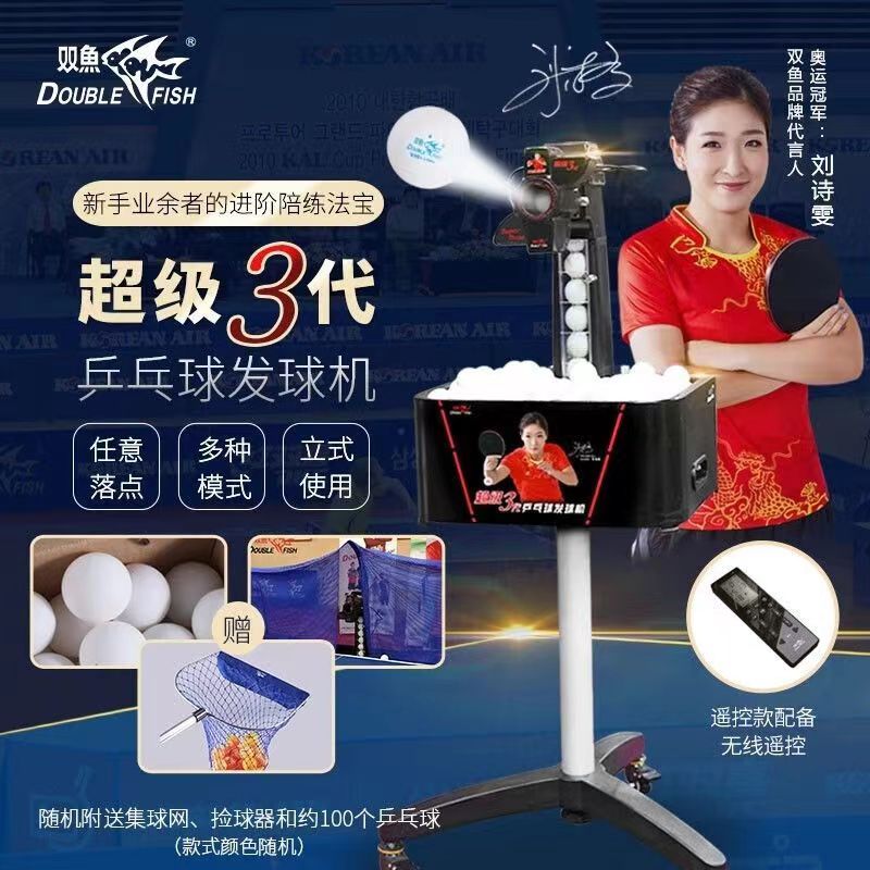 雙魚超級3代乒乓球發球機家用自動三代乒乓訓練發球器專業超級2代