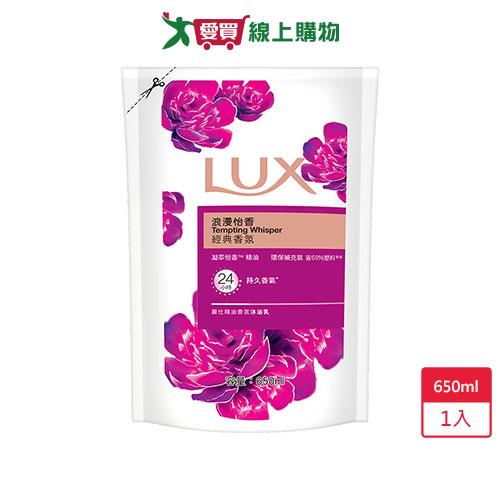 麗仕LUX精油香氛沐浴乳浪漫怡香補充包650ml【愛買】