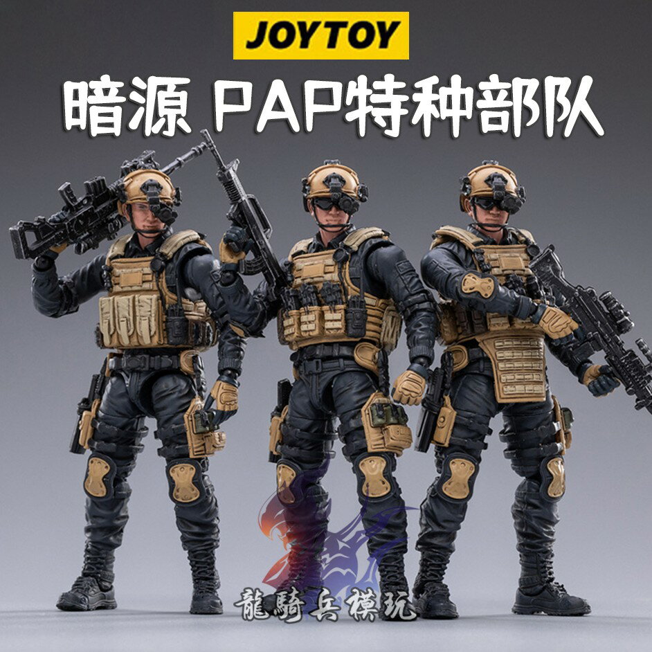 {保固一年 可打統編}JOYTOY暗源PAP特種部隊武裝警察可動軍事兵人3.75寸系列118模型適用14歲以上 3.75寸軍事兵人 PAP特種部隊模型 暗源PAP特種部隊 1:18比例模型