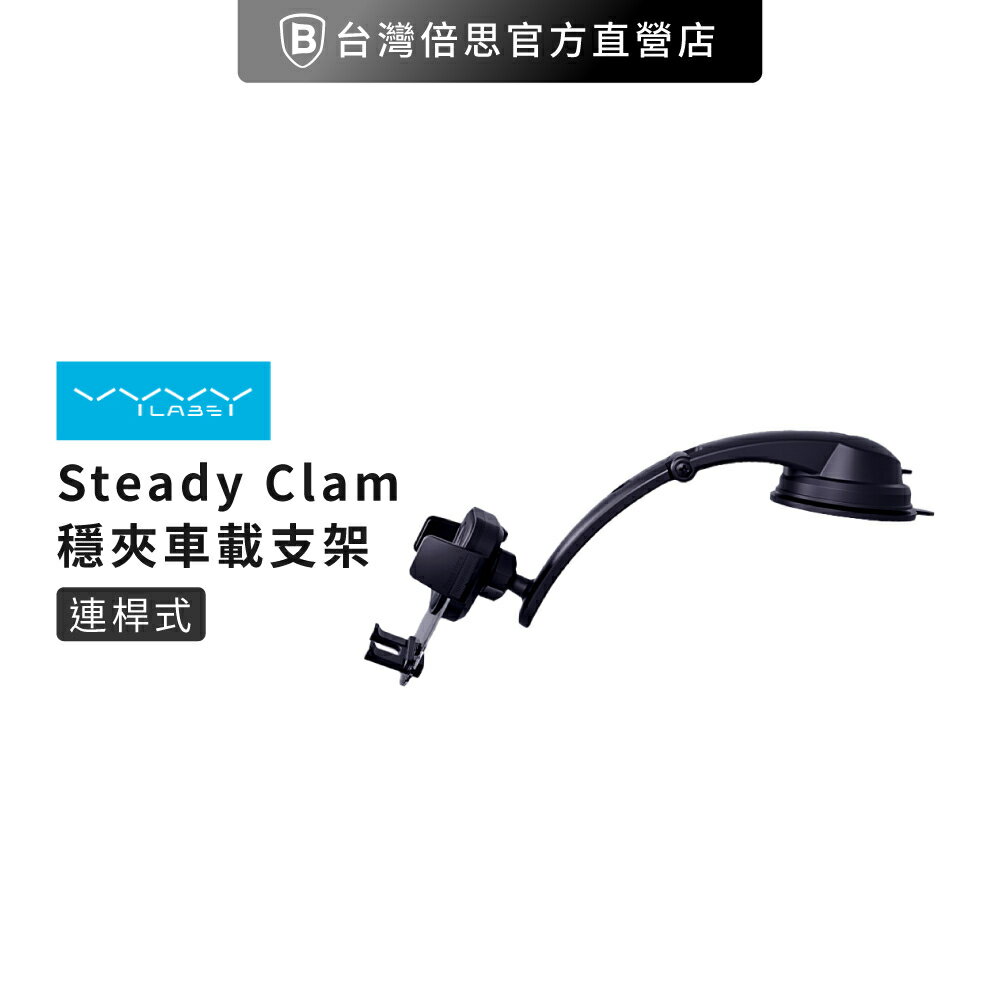 【Vyvylabs】Steady Clamp 連桿式 車載支架/車用支架/手機支架/中控臺