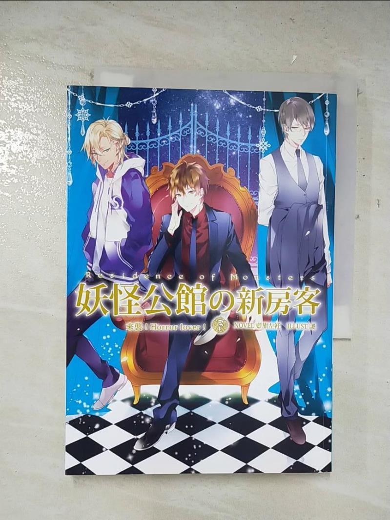 【書寶二手書T2／一般小說 A8W】妖怪公館的新房客07：來襲！Horror lover！ 藍旗左衽