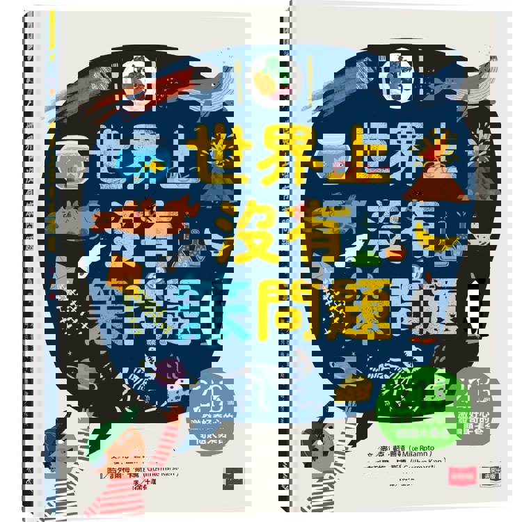 世界上沒有笨問題： 213個激發好奇心的問題大集合