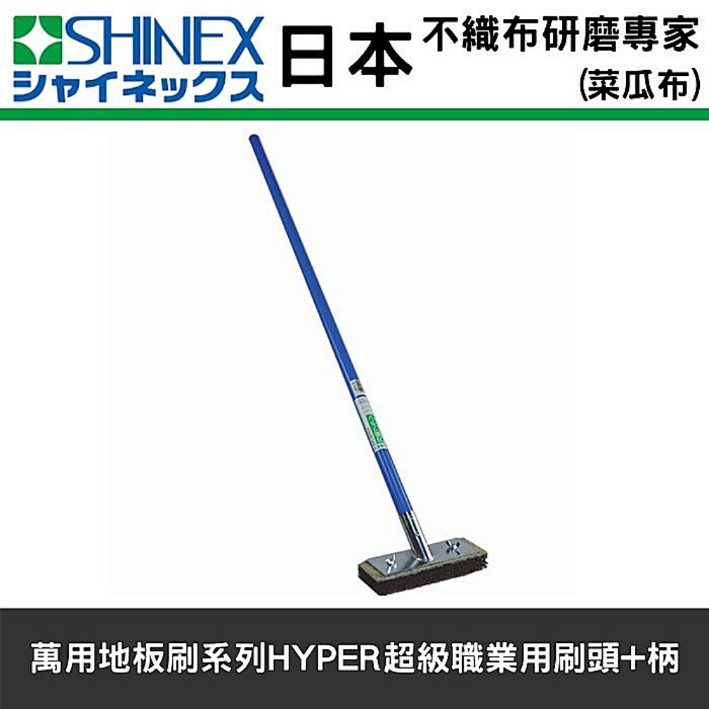 日本SHINEX 萬用地板刷系列HYPER超級職業用刷頭+柄