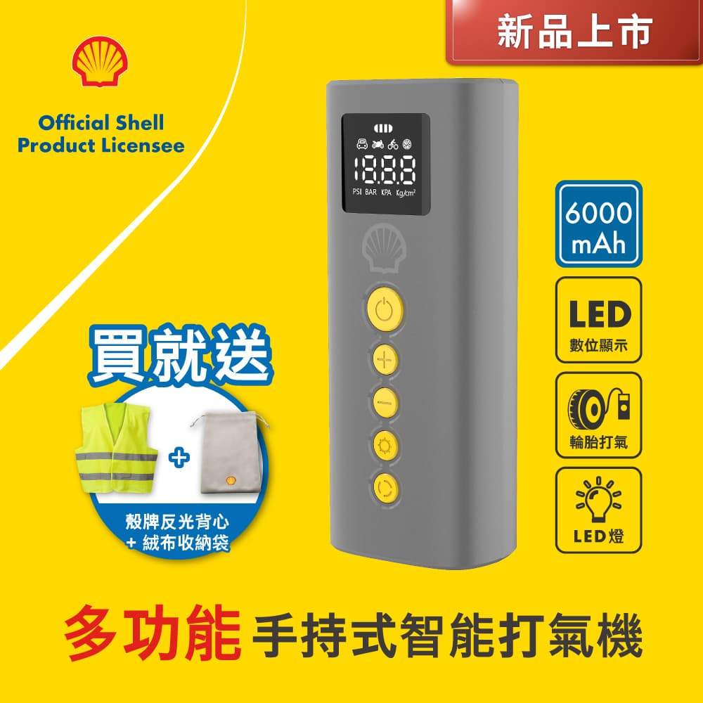 真便宜 Shell殼牌 AC014 多功能手持式智能充氣泵(加贈反光背心)