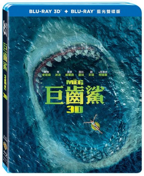 【停看聽音響唱片】【BD】巨齒鯊 3D+2D 雙碟版