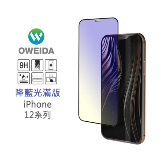 歐威達Oweida iPhone 12 ProMax (6.7吋) 降藍光滿版鋼化玻璃貼