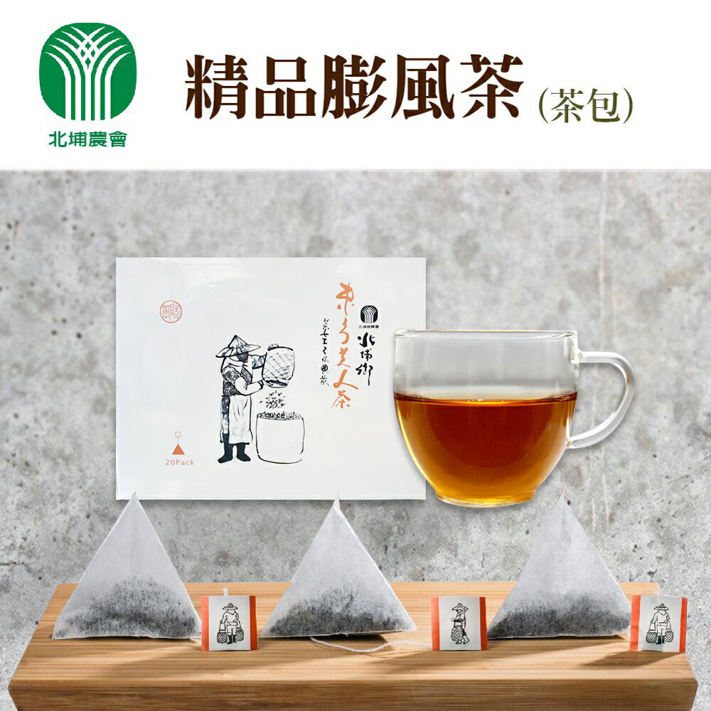 北埔農會】精品膨風茶茶包X1盒(3g-20包-盒) 東方美人茶. 袋茶
