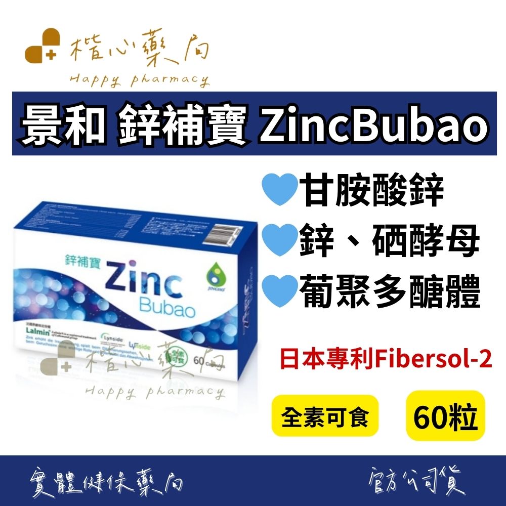 【楷心藥局】永葉 景和 鋅補寶 ZincBubao 60粒 全素 甘胺酸鋅 酵母B群 硒酵母