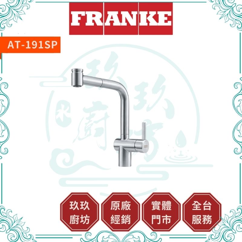 【點數10%回饋】【FRANKE】不鏽鋼廚房龍頭 180 度 AT-191SP (115.0560.513)