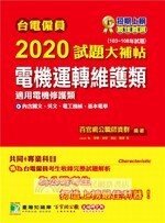 台電僱員2020試題大補帖【電機運轉維護類】(103~108年試題)  百官網公職師資群 2019 大碩教育