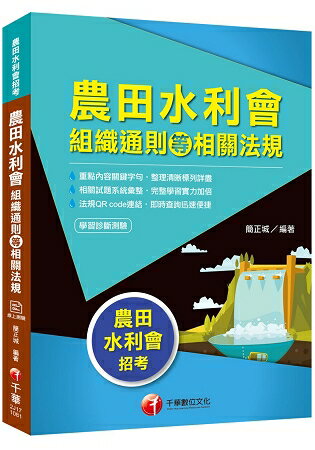 [2019蒐錄最新水利會招考試題精析] 農田水利會組織通則等相關法規[農田水利會招考] | 拾書所