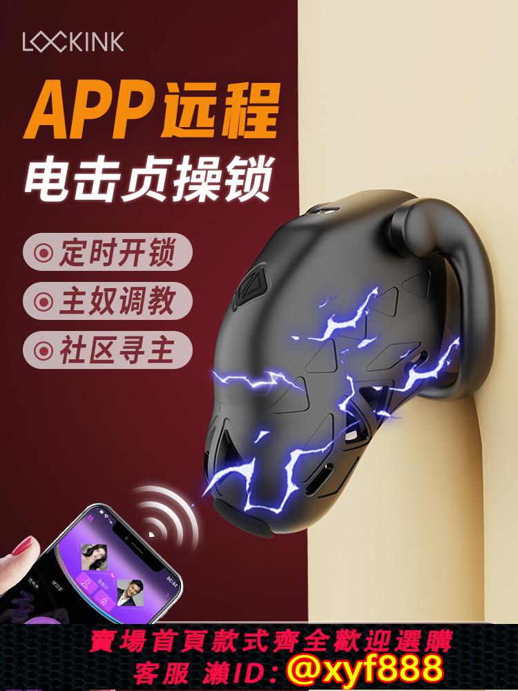 {保密發貨}索跡貞操鎖男用遠端主奴APP貞潔鎖情趣偽娘gay陰莖電擊cb鎖sm用品