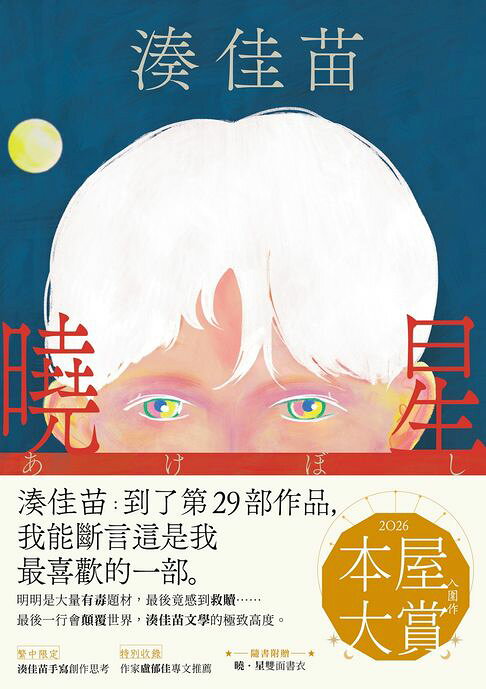 曉星：2026本屋大賞入圍作！湊佳苗自認最喜歡的一部作品！【電子書】
