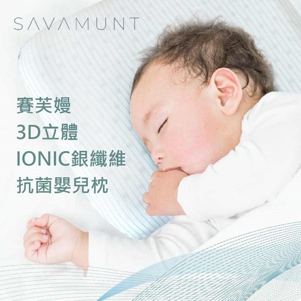 Savamunt 賽芙嫚 3D立體IONIC銀纖維抗菌嬰兒枕頭