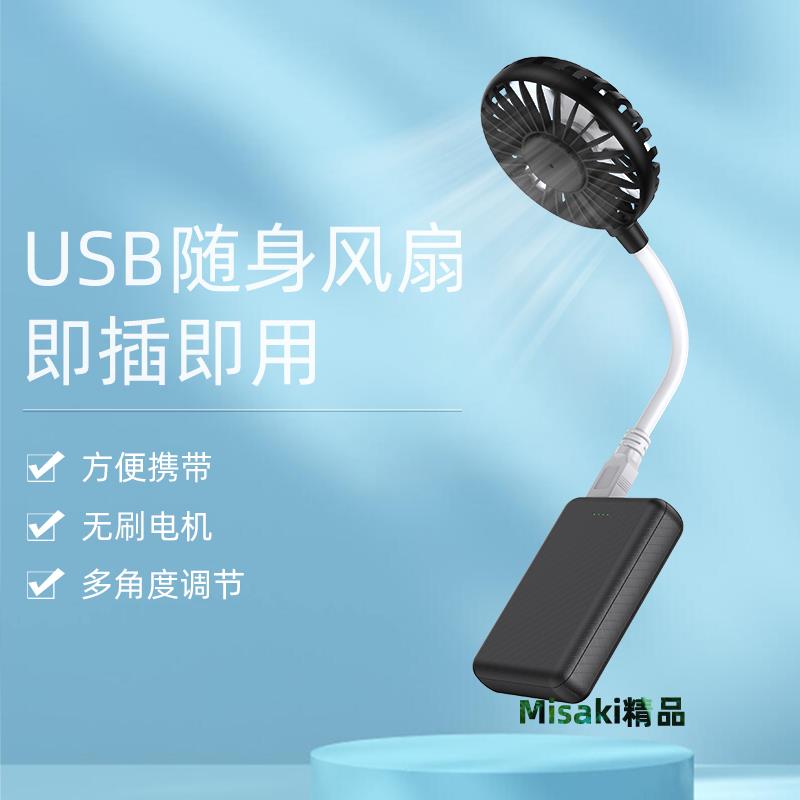 USB小風扇戶外夏季手持便攜隨身迷你靜音直插大風力辦公宿舍學生桌面小風扇插充電寶大風力車載散熱網紅-Misaki精品