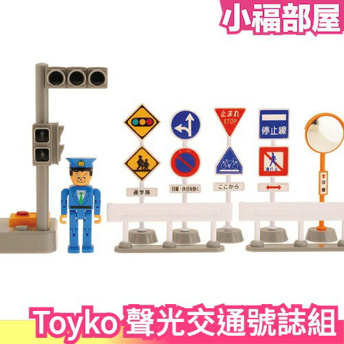 日版 Toyko 聲光交通號誌組 鐵道交通號誌 紅綠燈 交通 信號機 紅燈 附人偶 鐵道王國 親子互動【小福部屋】