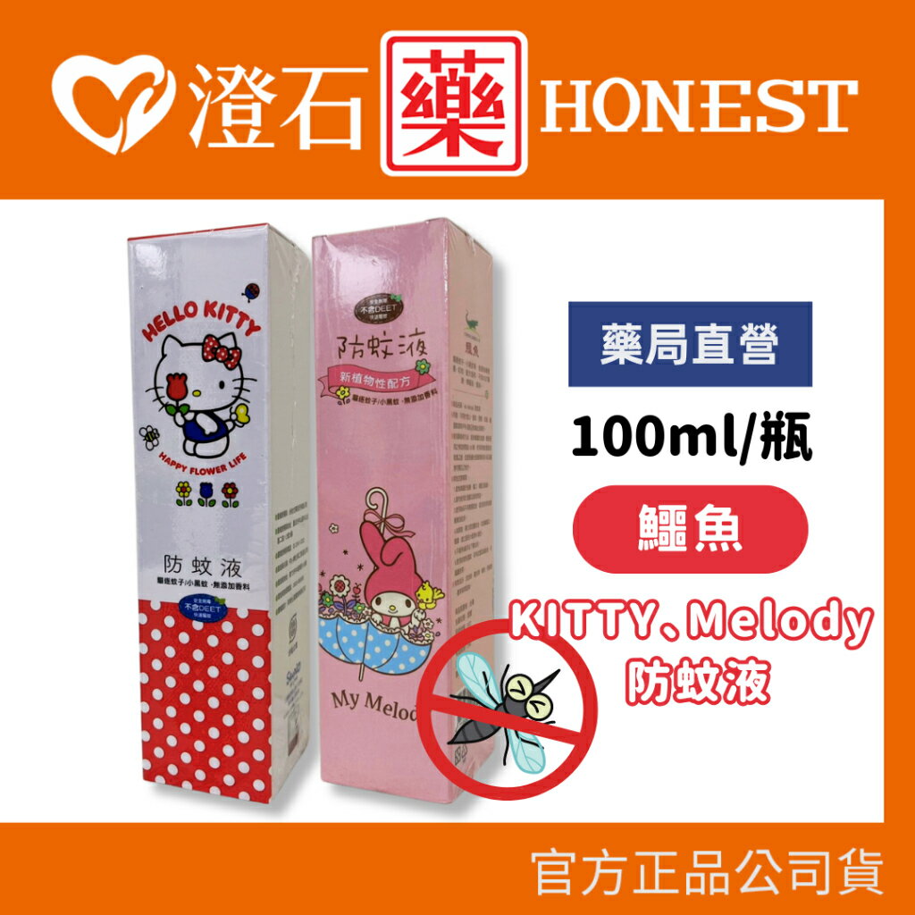 現貨 官方正品 鱷魚聯名 臺歐 三麗鷗 Kitty Melody 防蚊液 100ml 不含敵避 澄石藥局