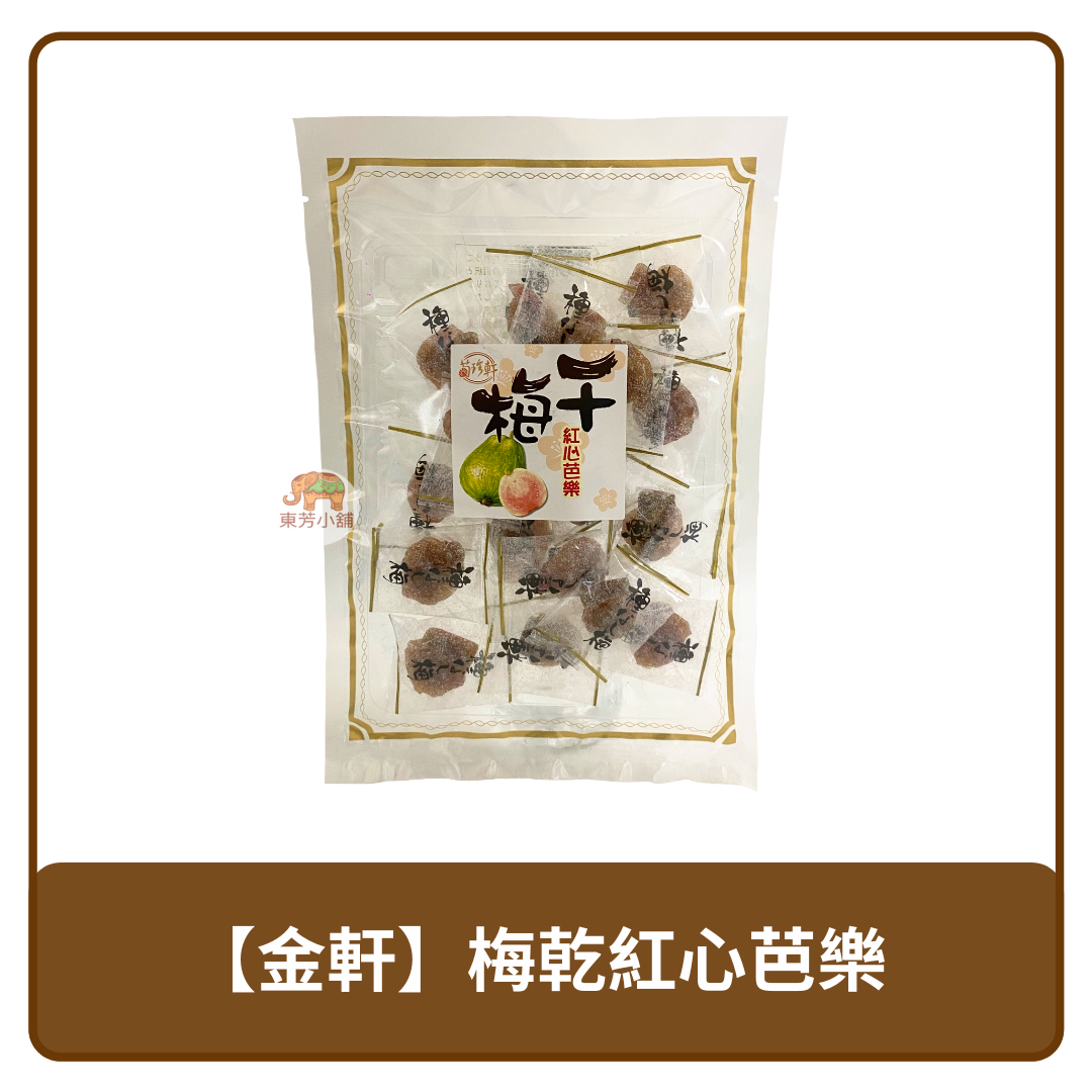 泰國 金軒 梅乾 紅心芭樂 果乾零食 110g