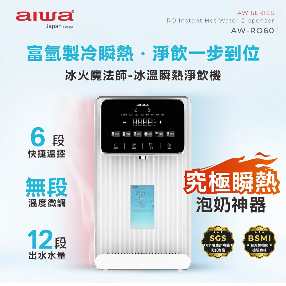 【AIWA 愛華】RO逆滲透免安裝冰溫熱瞬熱開飲機 AW-RO60 瞬熱機 飲水機 淨水器 無段溫控12段出水