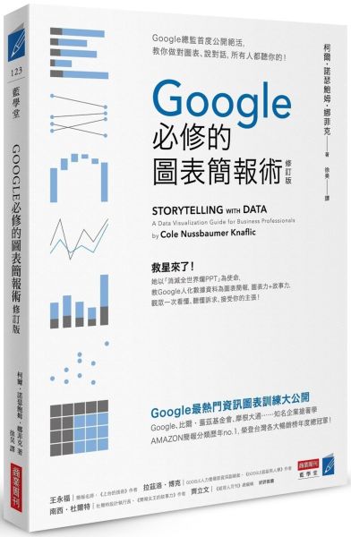 Google必修的圖表簡報術（修訂版）：Google總監首度公開絕活，教你做對圖表、說......【城邦讀書花園】