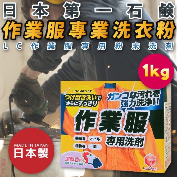 日本【第一石鹼】作業服專用洗衣粉 1kg