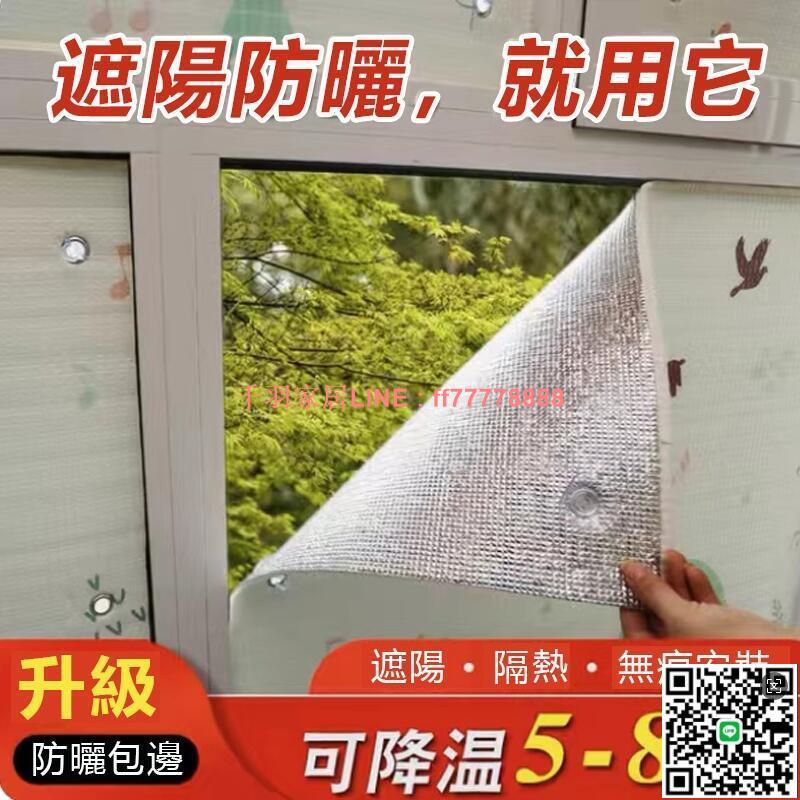 【千羽家居】【居家必備】陽光房隔熱膜 防曬膜 遮陽板 屋頂陽臺窗戶防曬隔熱板 家用玻璃自吸鋁箔遮陽神器 遮陽簾 家用防