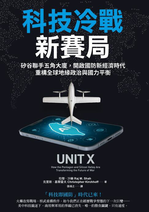 【電子書】科技冷戰新賽局：矽谷聯手五角大廈，開啟國防新經濟時代，重構全球地緣政治與國力平衡