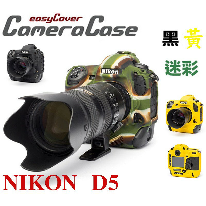 【eYe攝影】easyCover 金鐘套 金鐘罩 NIKON D5 果凍套 保護套 矽膠套 黑 黃 迷彩