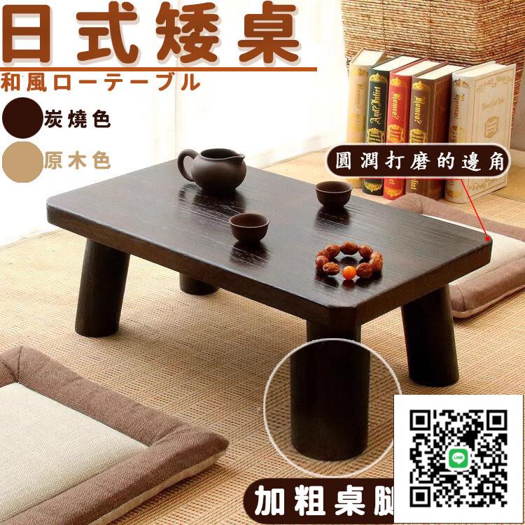 【日式矮桌 宅配免運】榻榻米茶桌 茶室茶桌 日式飄窗茶幾 飄窗小茶幾 泡茶矮桌 客廳小桌子 家用實木