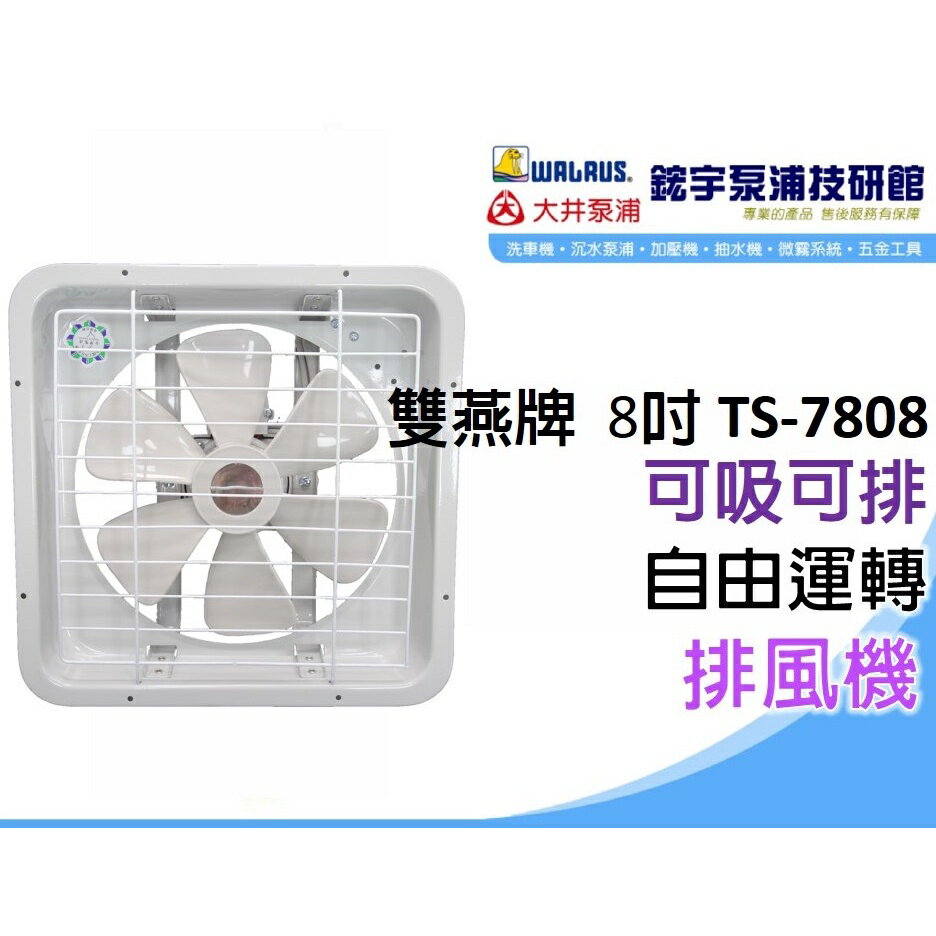 含稅【鋐宇泵浦】雙燕牌 風樂牌⚠️超商限2台⚠️ TS-7808 8吋 排風機 通風扇