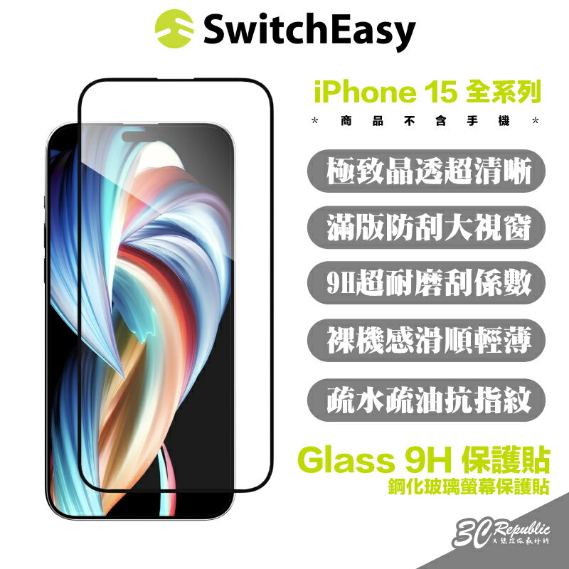 【8%點數】SwitchEasy 魚骨牌 亮面 9H 鋼化玻璃 保護貼 螢幕貼 iPhone 15 Plus Pro Max