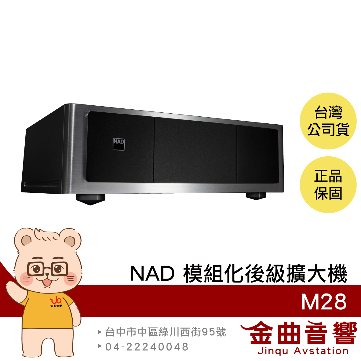 NAD M28 獨家全動能電源 模組化架構 過載保護 7聲道 後級擴大機  | 金曲音響