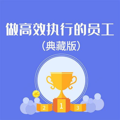 【有聲書】做高效执行的员工：典藏版 0