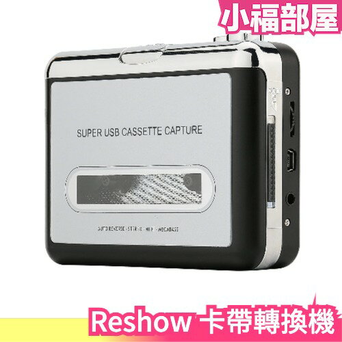 日本 Reshow 卡帶轉換機 磁帶轉MP3 USB 磁帶信號轉換器 磁帶隨身聽 卡帶轉USB 卡帶隨身聽 錄音帶轉黨【小福部屋】