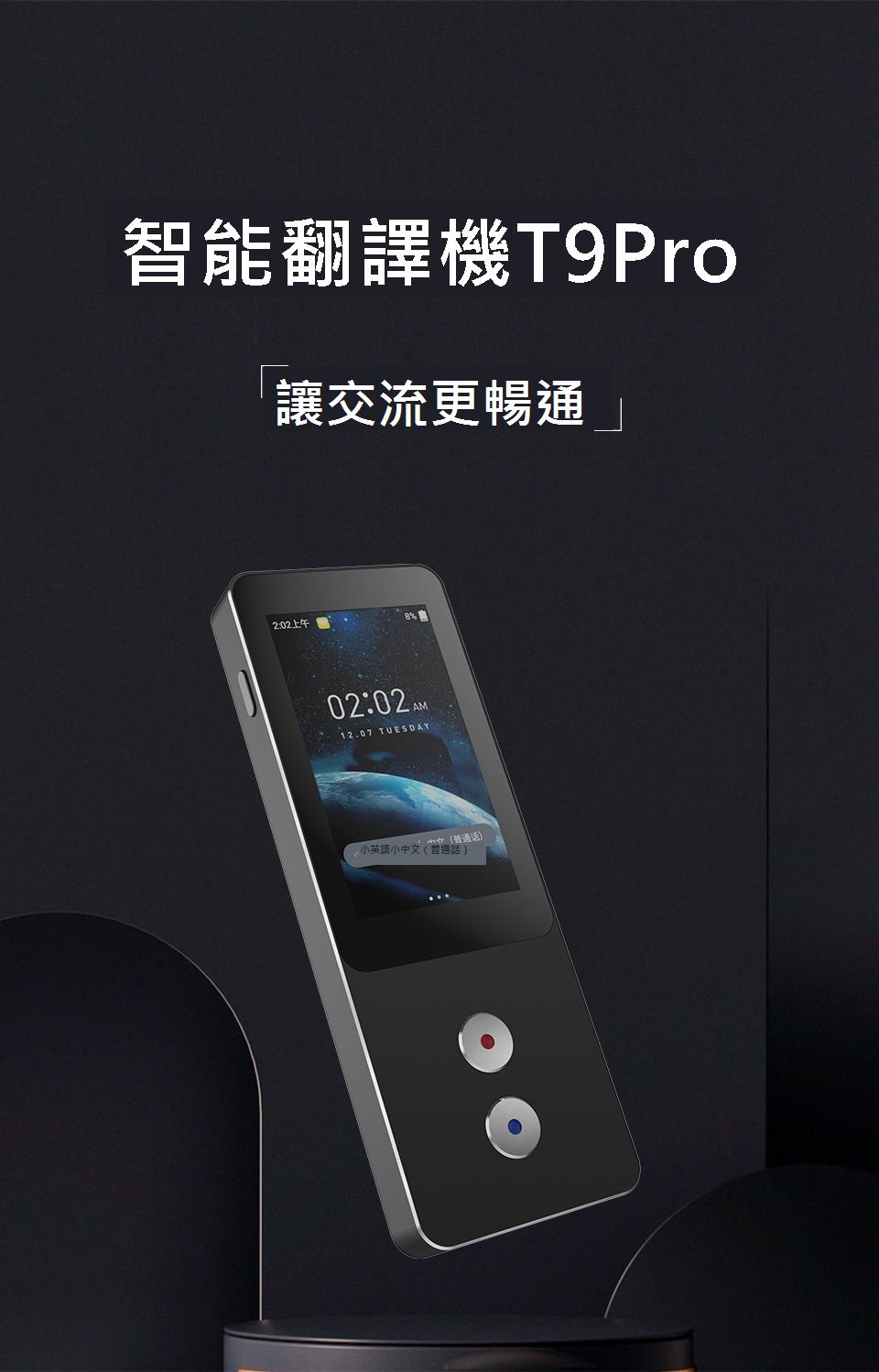 T9pro智慧翻譯機 多國語言智慧同聲翻譯 離線翻譯神器