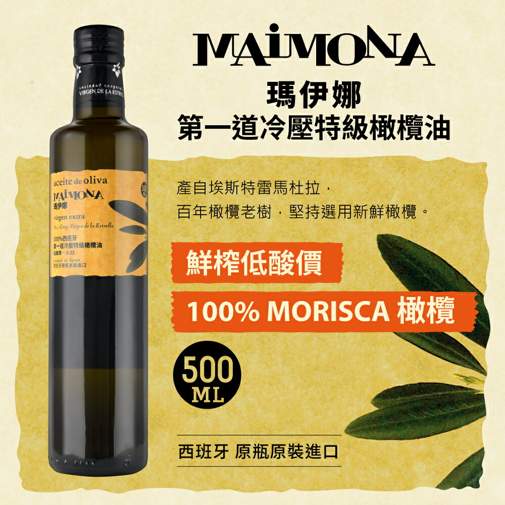 瑪伊娜嚴選特級初榨冷壓橄欖油(500ml)【囍瑞Bioes】