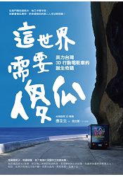 這世界需要傻瓜︰美力臺灣3D行動電影車的誕生奇蹟