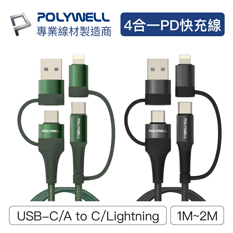 POLYWELL 四合一PD編織快充線 USB-A+C+Lightning 1米~2米 適用安卓蘋果 寶利威爾 台灣現貨