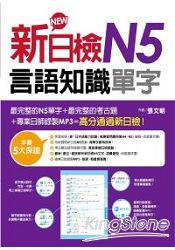 新日檢N5言語知識(單字)