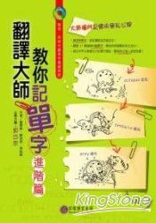 翻譯大師教你記單字—進階篇 | 拾書所