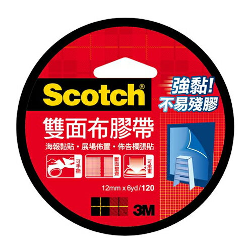 本月熱銷推薦 滿額再折【史代新文具】3M Scotch 120雙面布膠帶12MM x 6YD (單卷)